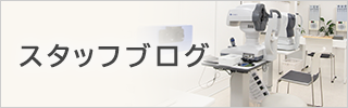 スタッフブログ